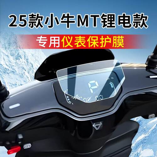 25款小牛MT锂电款仪表膜