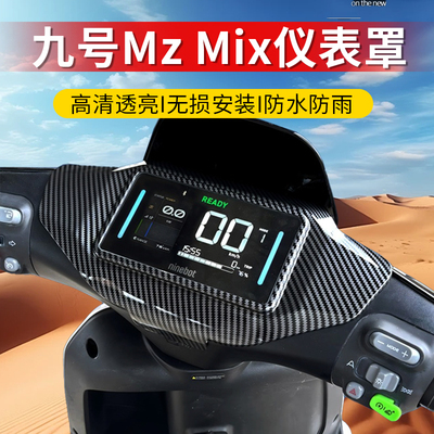 九号Mz MIX/F2Z玻璃仪表罩M80C+/M95C+/M85C+仪表盖电动车保护壳