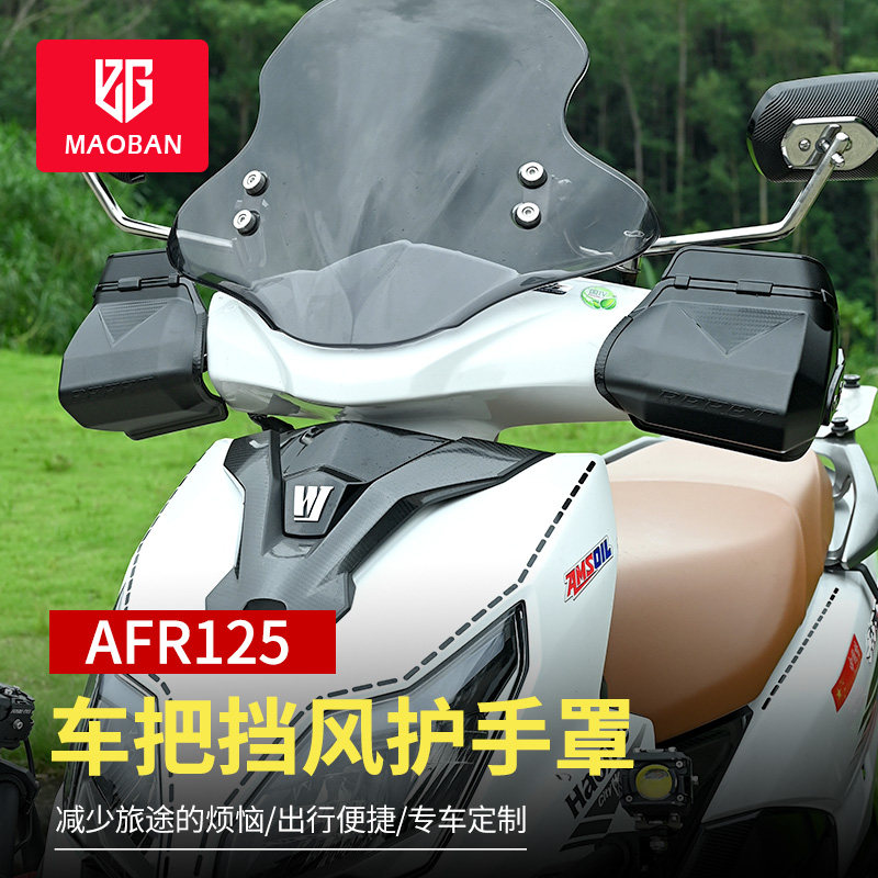 豪爵afr125挡风护手afr护手罩图片