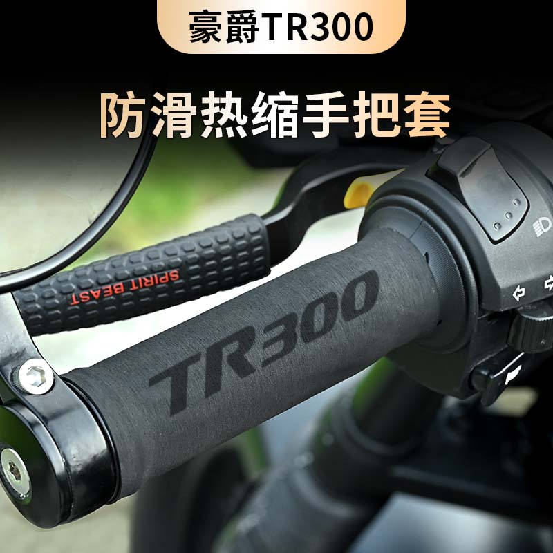 适用豪爵TR300改装摩托车防滑防汗舒适耐用橡胶热缩把套配件