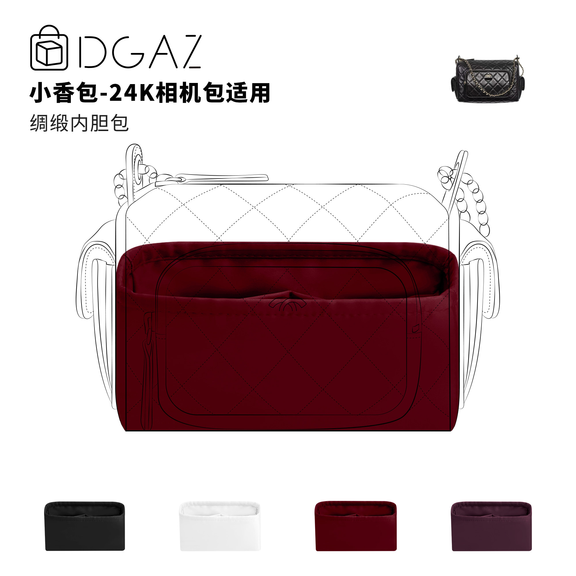 DGAZ全球品牌适用于小香包 24K相机包小大号绸缎内胆包酒红色