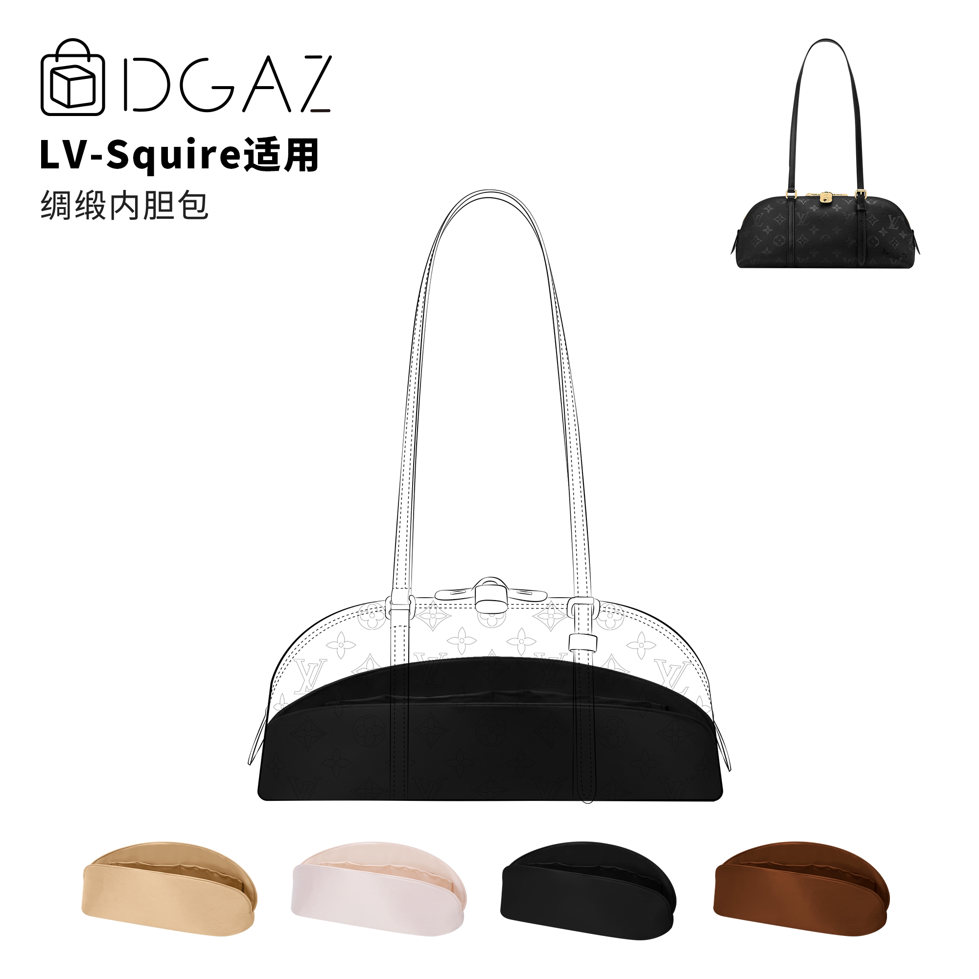 DGAZ全球品牌适用于LV Squire East West/小号绸缎内胆包黑色
