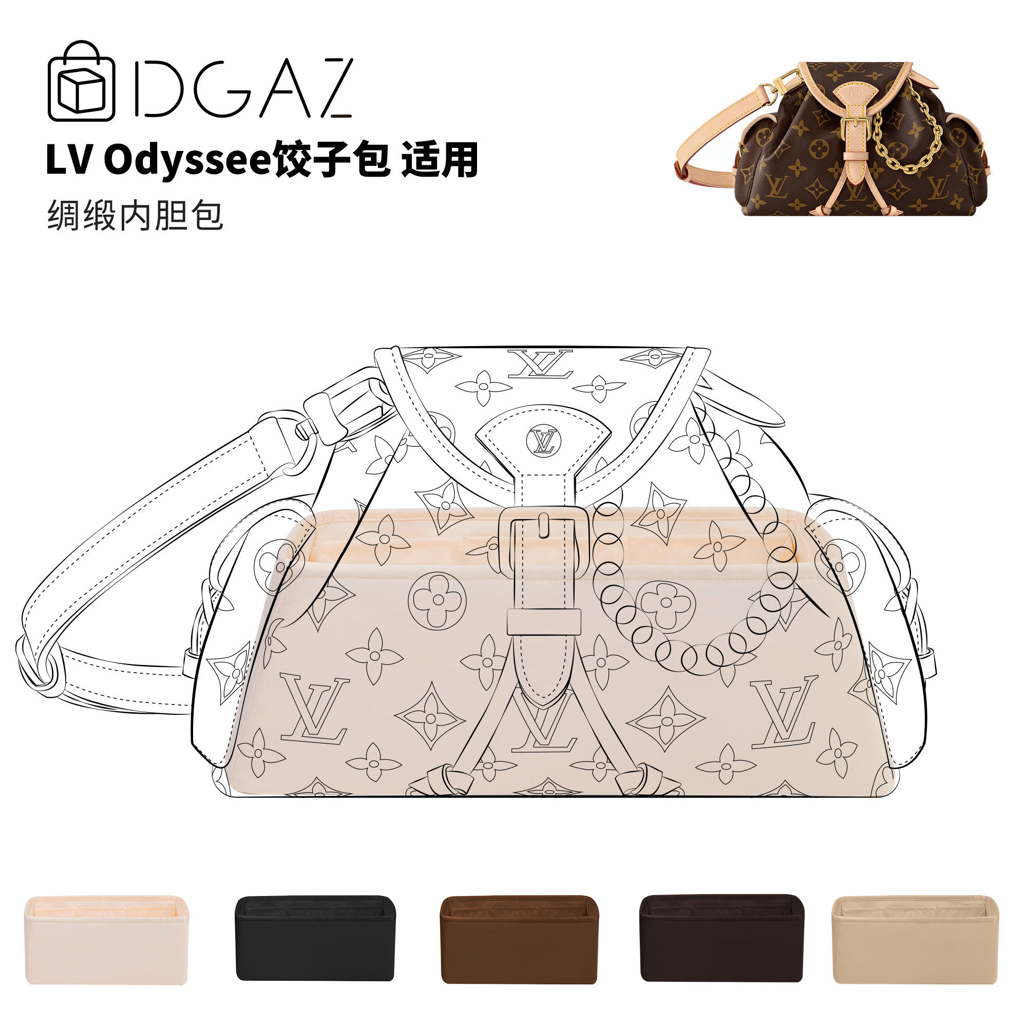 DGAZ全球品牌适用LV Odyssee奥德赛饺子包小中号绸缎内胆包奶昔白