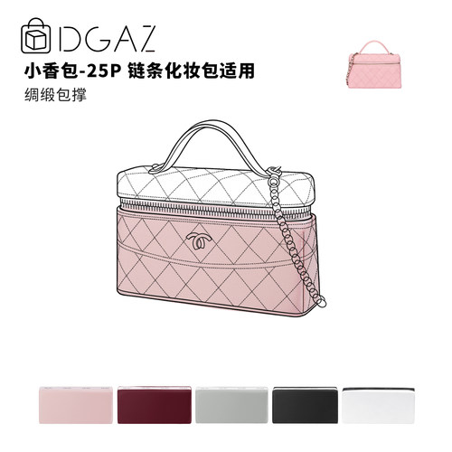 DGAZ全球品牌适用于小香包lp25P 25C 26C 26S链条化妆包绸缎包撑