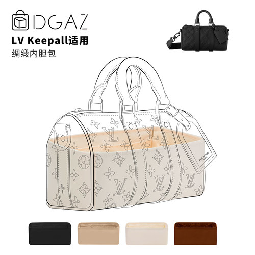 DGAZ全球品牌适用LV Keepall25/27/45/50/55/60/XS绸缎内胆包