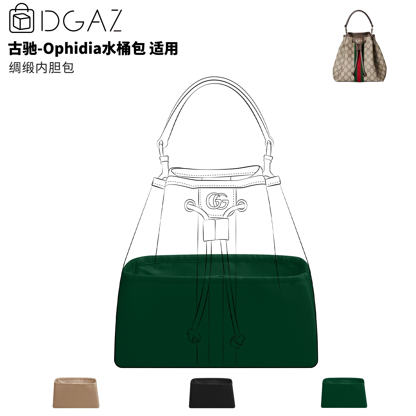 DGAZ全球品牌适用于古驰Ophidia水桶包小号绸缎内胆包英国绿