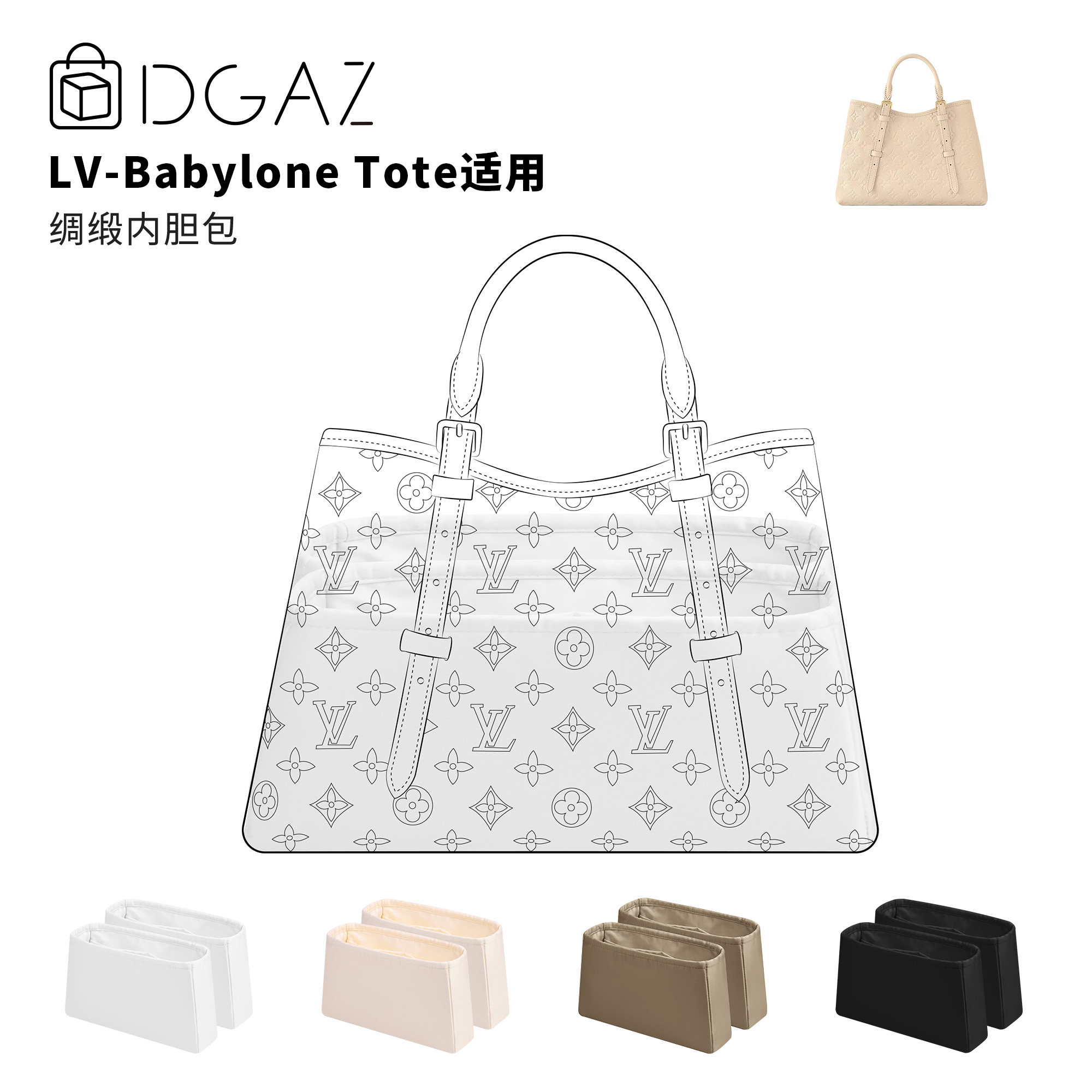 DGAZ全球品牌适用于LV Babylone Tote小/中号绸缎内胆包纯白色