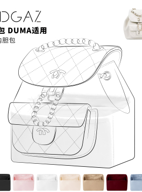 DGAZ全球品牌适用小香包Duma22C/23C/22A/24P/24K绸缎内胆纯白色