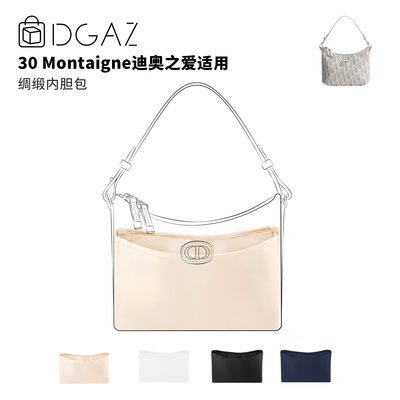 DGAZ全球品牌适用迪奥30 Montaigne迪奥之爱绸缎内胆包