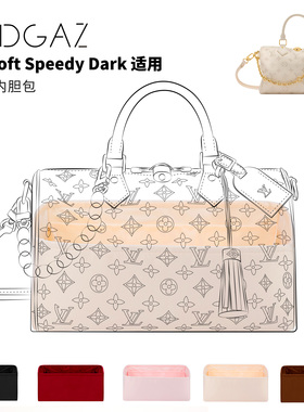 DGAZ全球品牌适用LV Soft Speedy Dark绸缎内胆包48小时发奶昔白
