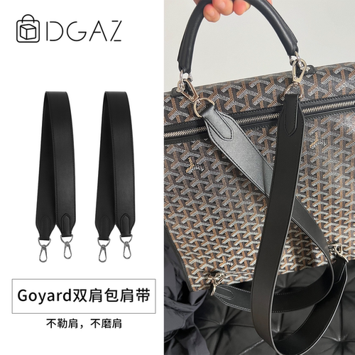 DGAZ全球品牌适用Goyard狗牙双肩包肩带改造配件皮质宽肩带替换