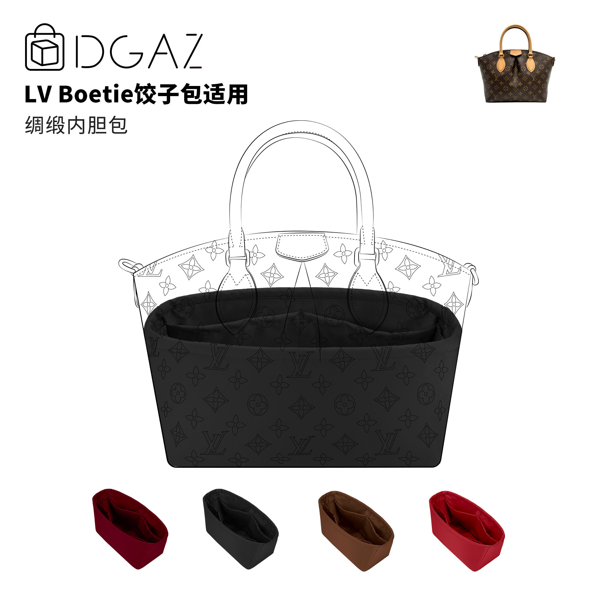 DGAZ全球品牌适用于LV Boetie饺子包小/中号绸缎内胆包黑色