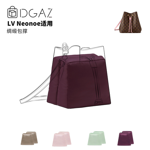 DGAZ全球品牌适用于LV Neonoe BB/水桶包绸缎包撑紫红色