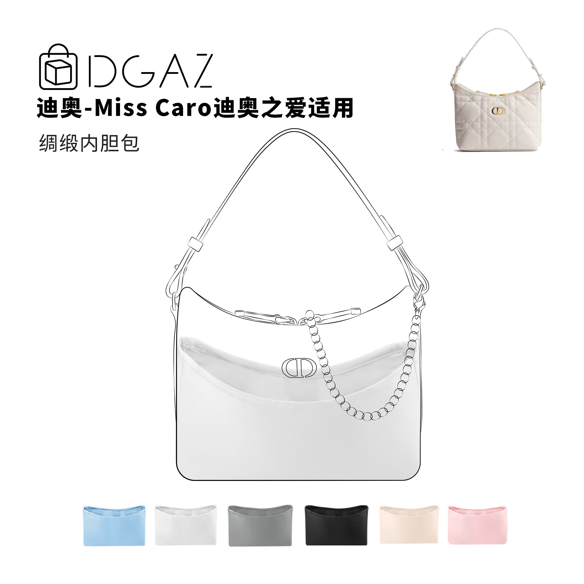 DGAZ全球品牌适用迪奥Miss caro迪奥之爱mini绸缎内胆包