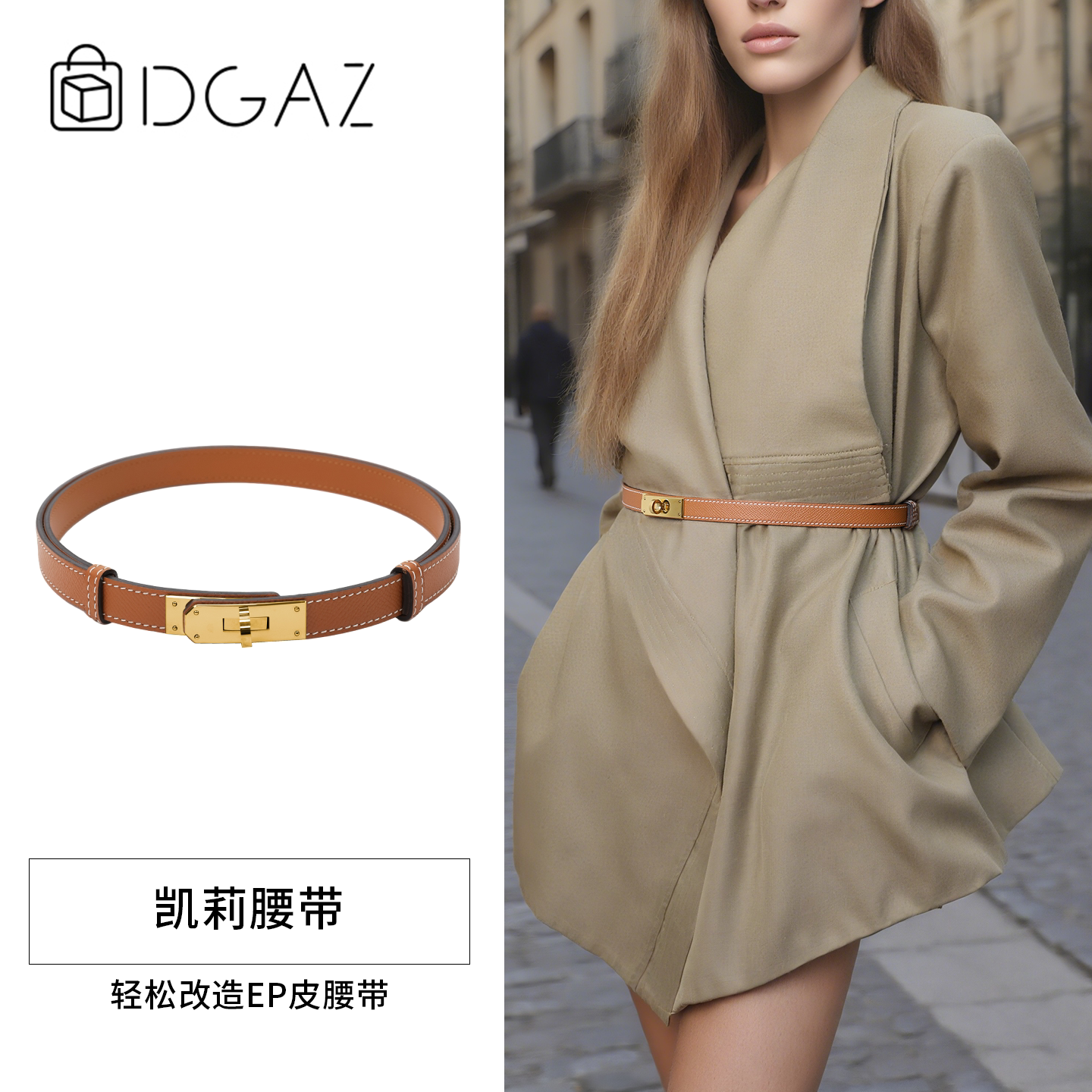 DGAZ全球品牌进口EP幼牛皮对版无极调节收腰裙子凯莉真皮皮带腰带