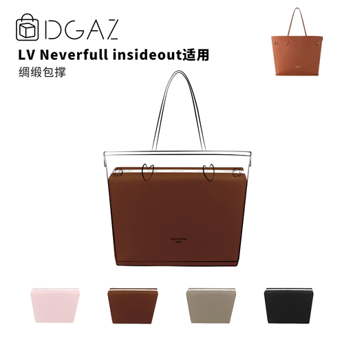 DGAZ全球品牌适用于LV Neverfull翻面款insideout绸缎包撑金棕色