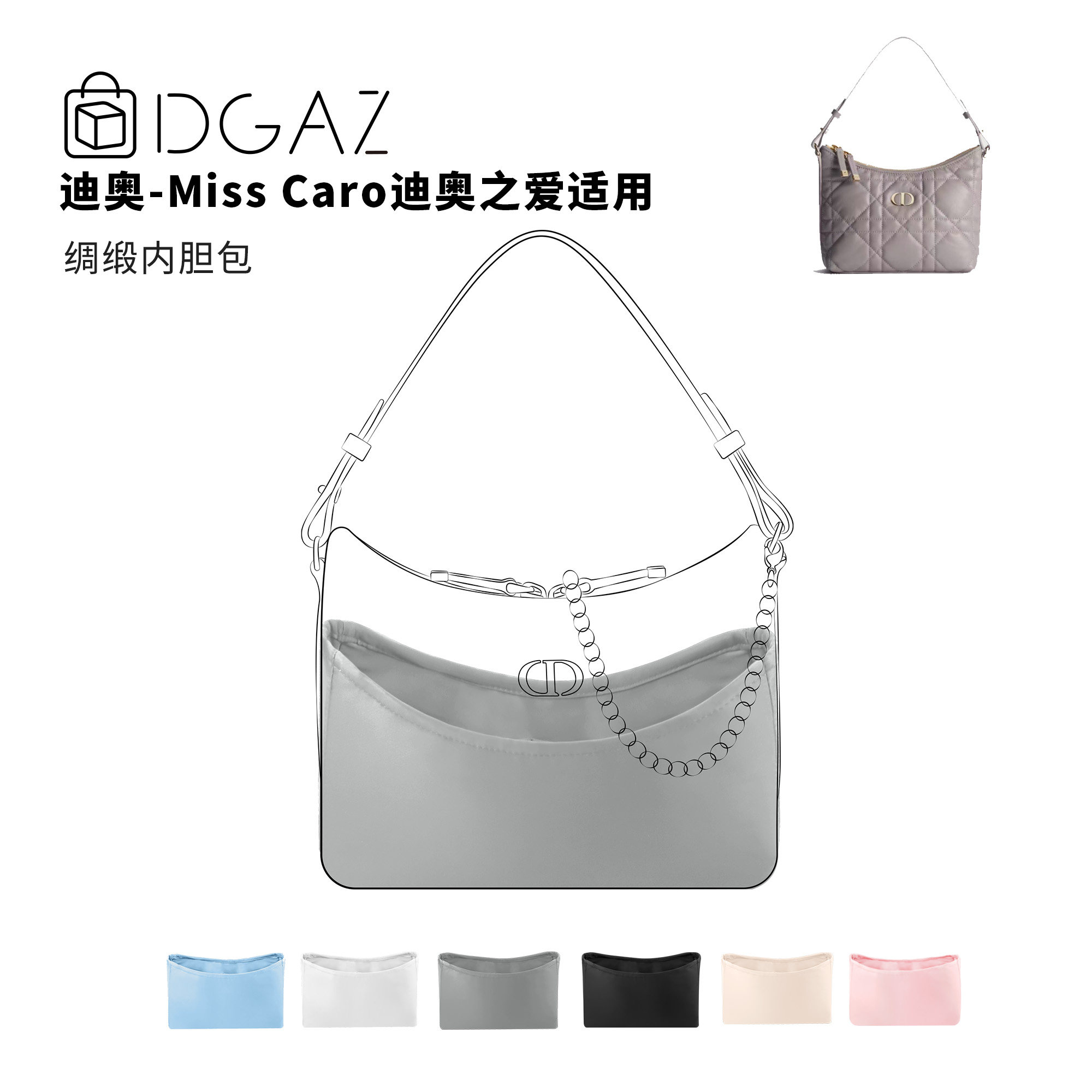 DGAZ全球品牌适用迪奥Miss caro迪奥之爱mini绸缎内胆包