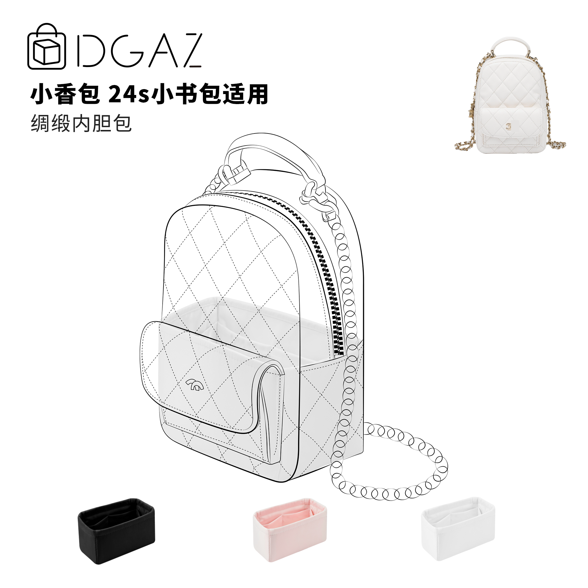 DGAZ全球品牌适用小香包24s mini Duma小书包绸缎内胆包纯白色