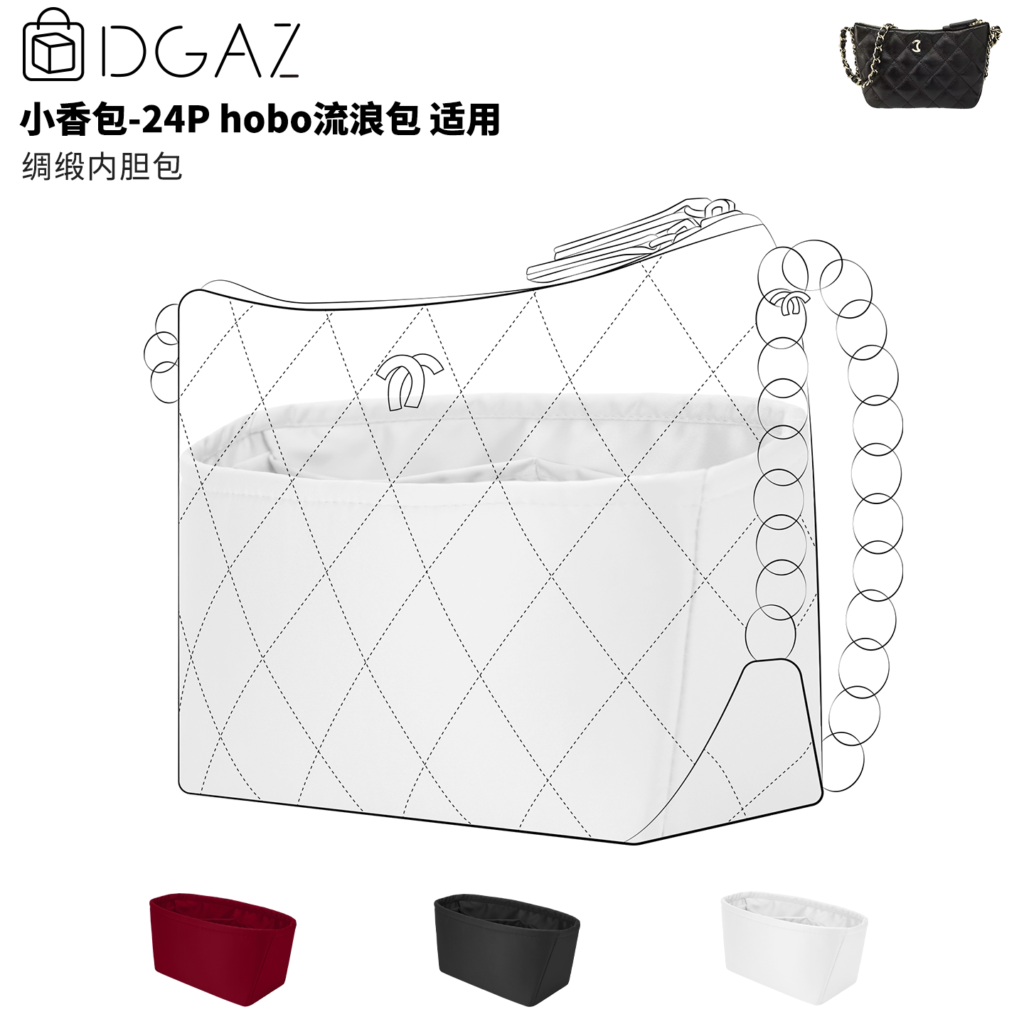 DGAZ全球品牌适用于小香包 24P hobo流浪包绸缎内胆包纯白色
