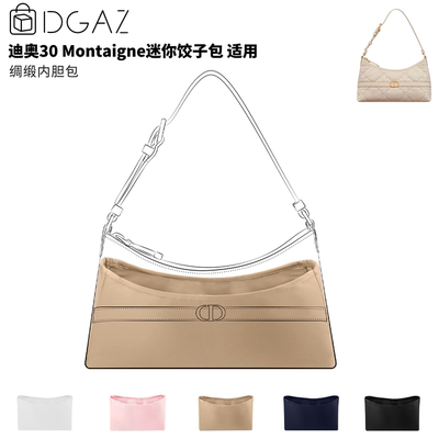DGAZ全球品牌适用迪奥30 Montaigne迷你饺子包绸缎内胆包奶茶色