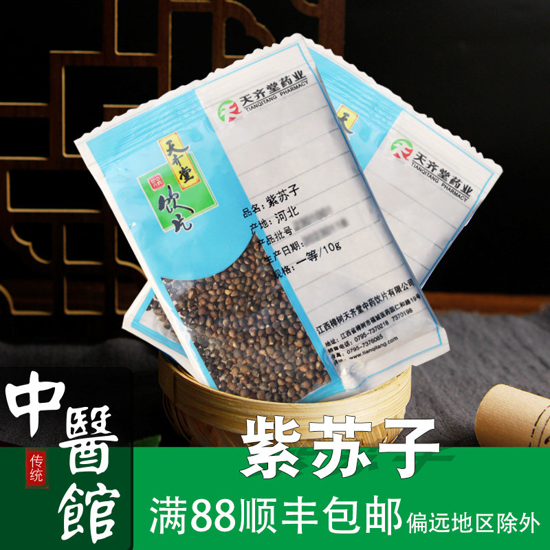 紫苏子中药饮片中药材10g500g小克重独立包装抓中药全实体店抓配