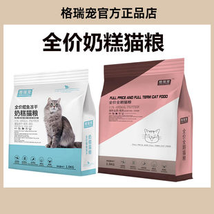 格瑞宠猫粮全价幼年期猫粮羊奶粉益生菌增肥发腮冻干鳕鱼奶糕通用