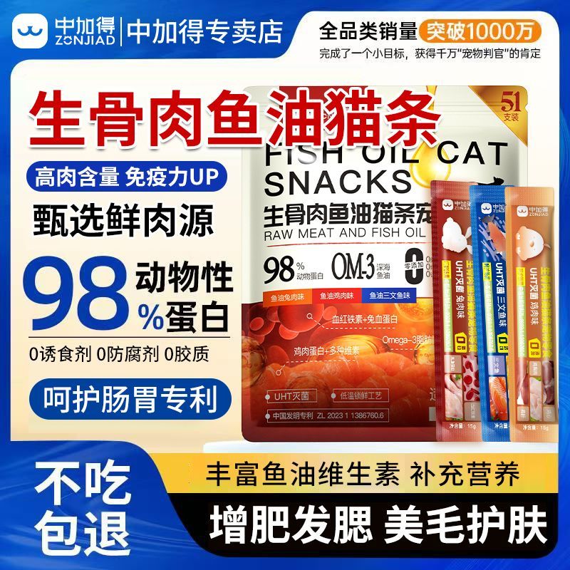 中加得生骨肉鱼油猫条美