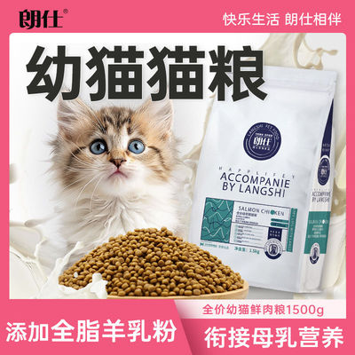 朗仕猫粮鲜肉幼猫专用英
