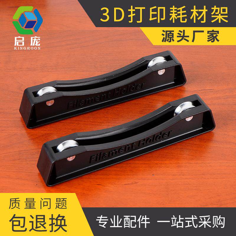 启庞3D打印机料架 PLA ABS支架FDM3d打印线材耗材料架支架可调节