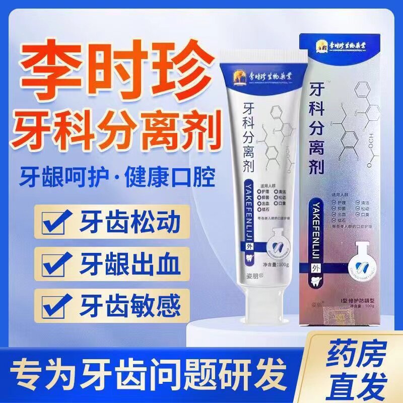 李时珍牙科牙周痛分离剂牙疼消炎牙龈肿痛非牙膏旗舰店正品官方治图片