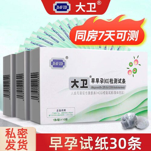 大卫早早孕试纸20条验孕条检测试纸测量验孕检测试纸测试怀孕条QD