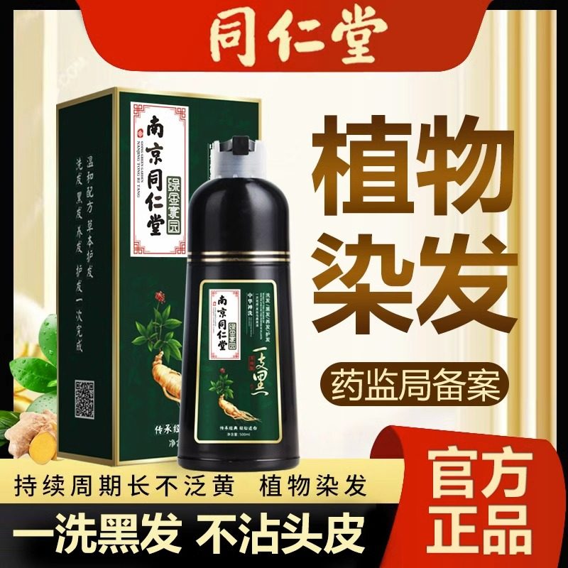 南京同仁堂泡泡染发剂中草药遮盖白发一洗黑纯植物黑色中药染发膏