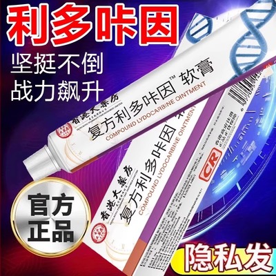 复方利多咔卡因延盐酸时乳膏官方旗舰店正品凝胶男用软膏男士专用