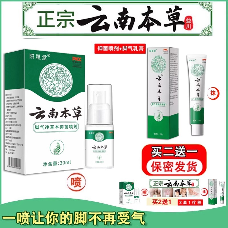 云南白药本草脚气喷剂根止治痒脱皮杀真菌喷雾去烂脚丫水泡神器