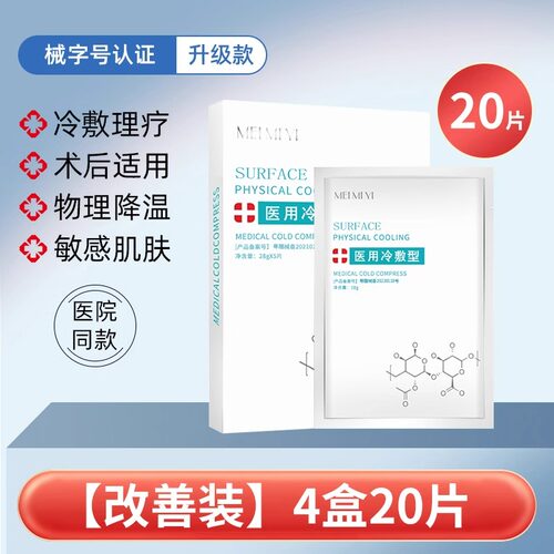 医用冷敷贴面膜型修复消炎祛痘补水美白去黄气暗沉官方正品旗舰店-封面