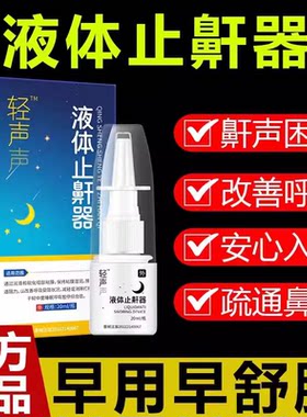 睡前一喷|德济堂轻声液体止鼾器