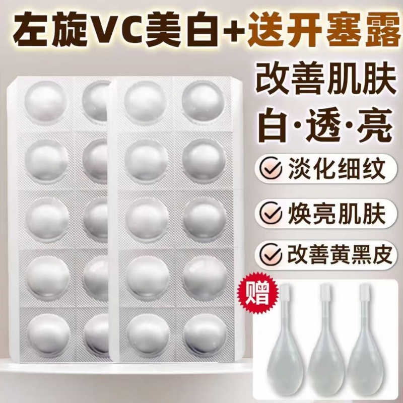 左旋vc正品官方旗舰店冻干片