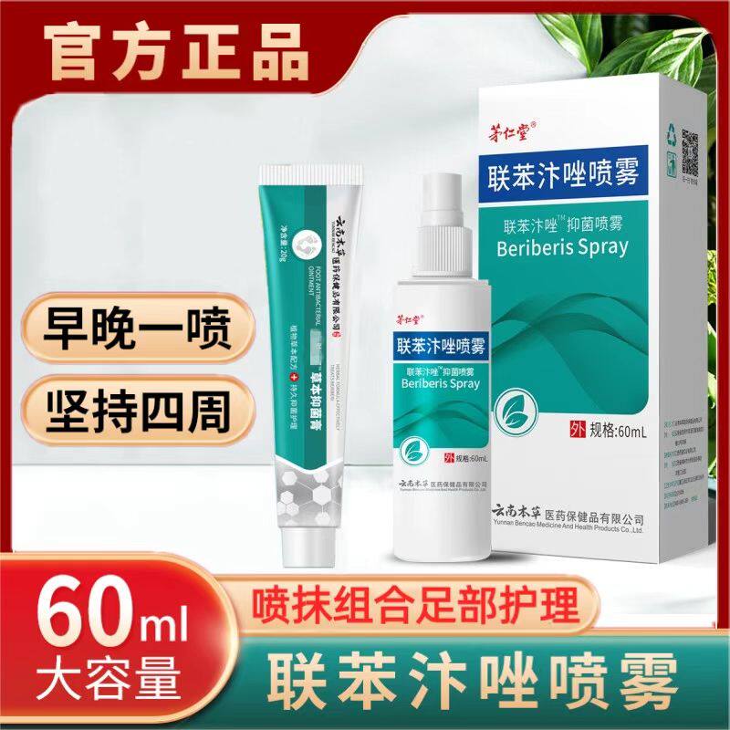 云南本草脚气止痒脱皮杀菌喷雾剂正品除臭专用根去烂脚丫水泡神器