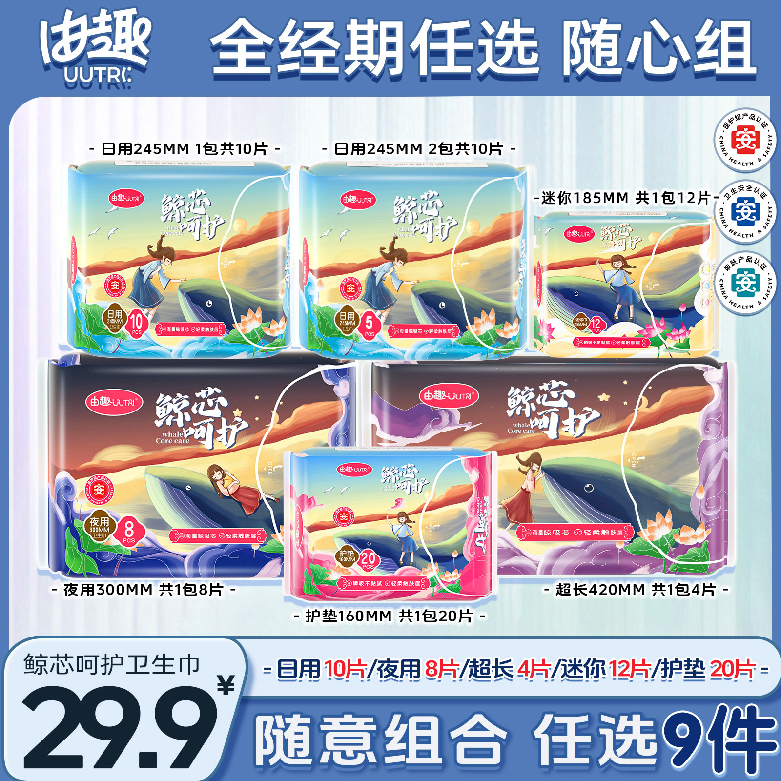 全经期任选 随心组
