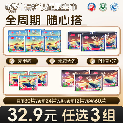 【32.9元任选3组】由趣卫生巾日夜用组合透气超薄姨妈巾