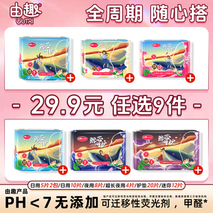 由趣鲸芯卫生巾防漏超薄日夜用姨妈巾 任选9件 29.9元
