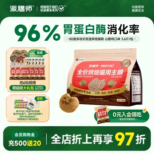 派膳师烘焙猫粮全价山楂鸡内金肉养胃成幼猫全期鲜肉主粮1.8kg