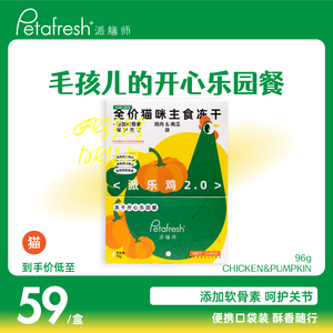 petafresh派膳师冻干猫零食营养增肥成猫幼猫鸡肉南瓜块96g派乐鸡