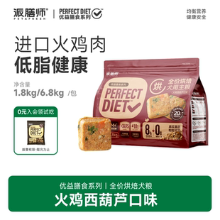 派膳师低温烘焙狗粮火鸡西葫芦小型犬中型犬优益膳食1.8kg