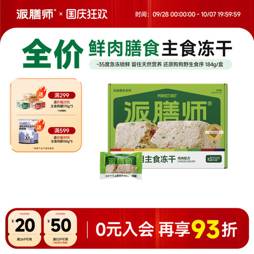 派膳师犬用膳食生骨肉冻干鸡肉味