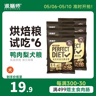 【新品试吃】派膳师低温烘焙狗粮试吃装小中大型犬6包鸭肉梨口味