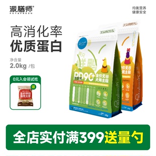 派膳师狗粮主粮PD90成犬通用型无谷鸭肉鸡肉三文鱼鲜肉膳食低敏