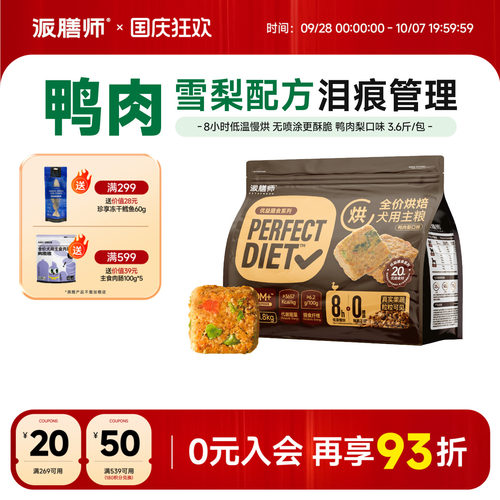 派膳师全价低温烘焙狗粮鸭肉梨