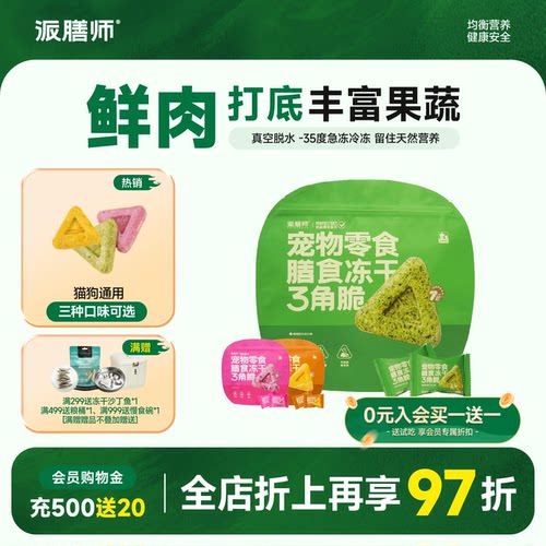 多种蔬果宠物零食派膳师新品猫狗