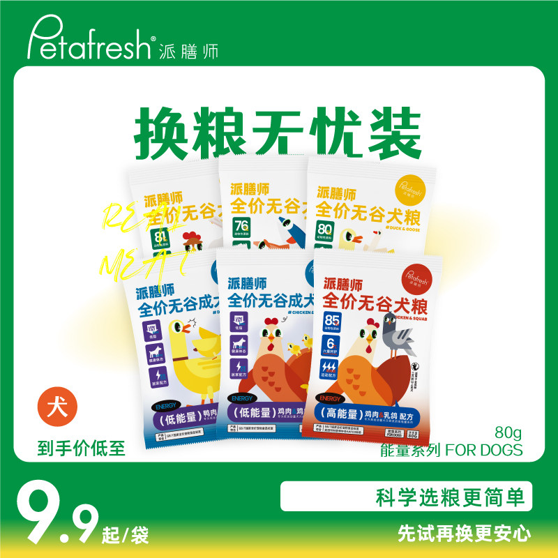 petafresh派膳师能量系列鸡肉鸭肉试吃装低脂高蛋白全价狗粮80g高性价比高么？